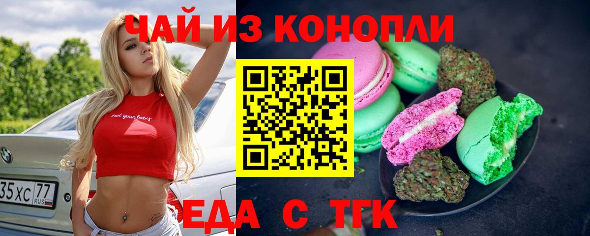 Еда ТГК марихуана Киреевск