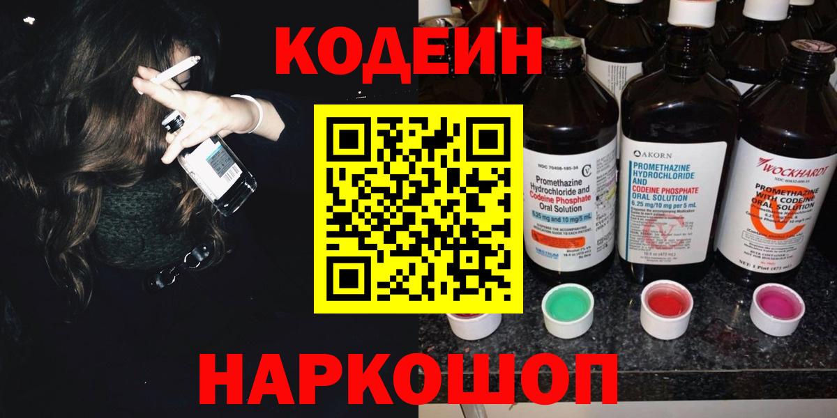 Codein Purple Drank  Вход с VPN  Киреевск 