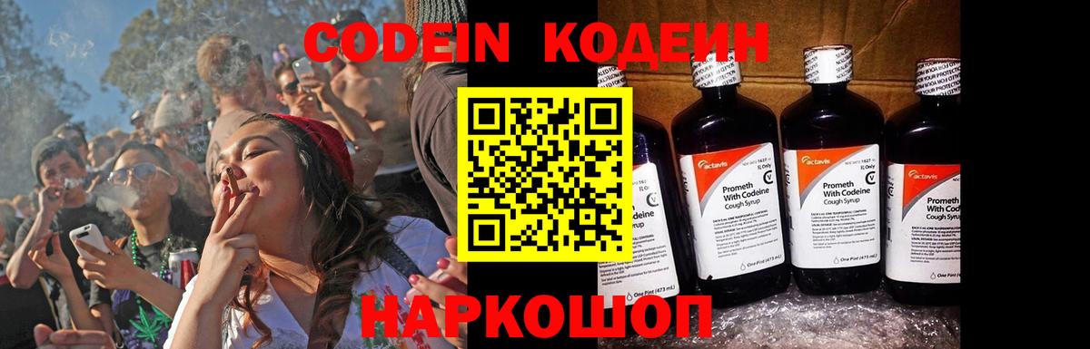 Кодеин Purple Drank Киреевск